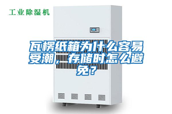 瓦楞紙箱為什么容易受潮，存儲(chǔ)時(shí)怎么避免？