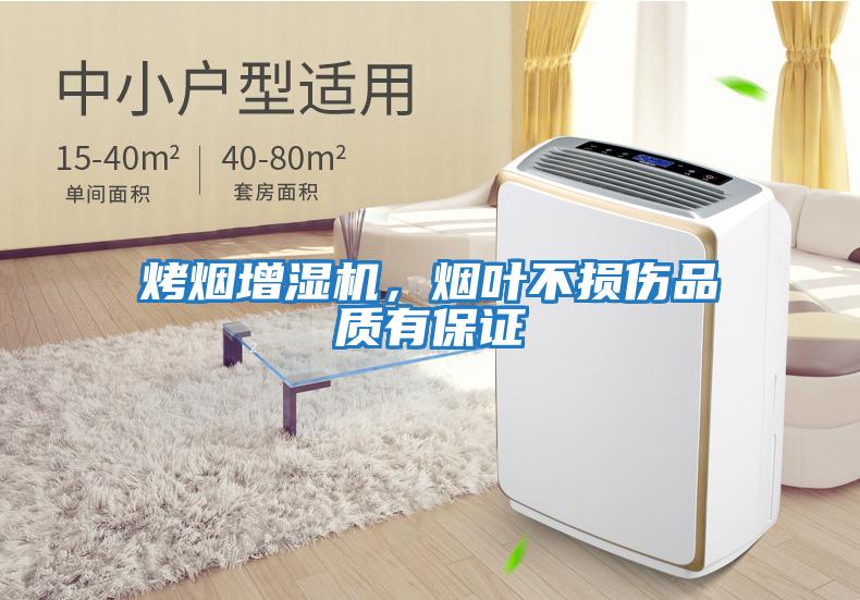 烤煙增濕機(jī)，煙葉不損傷品質(zhì)有保證