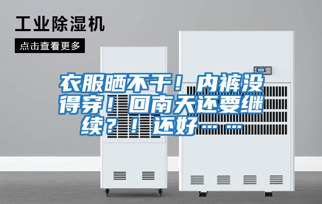 衣服曬不干！內褲沒得穿！回南天還要繼續？！還好……