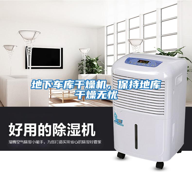 地下車庫干燥機(jī)，保持地庫干燥無憂