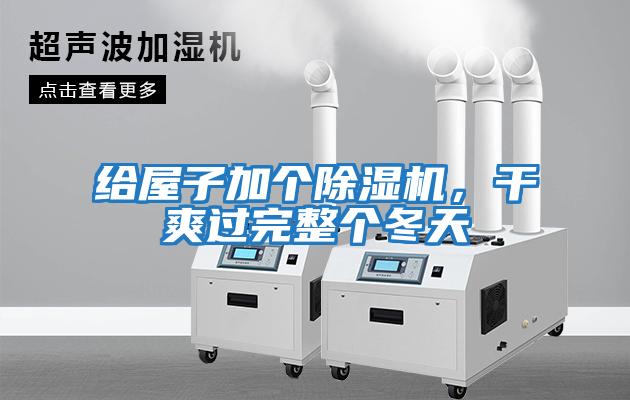 給屋子加個(gè)除濕機(jī)，干爽過完整個(gè)冬天