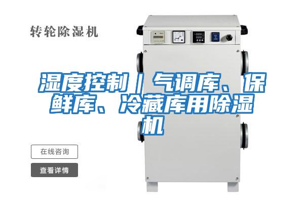 濕度控制｜氣調庫、保鮮庫、冷藏庫用除濕機