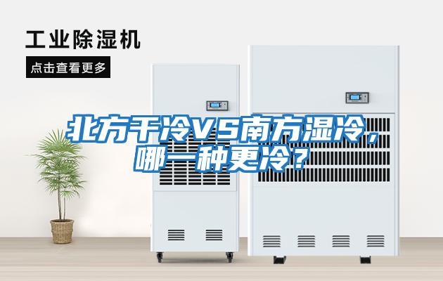 北方干冷VS南方濕冷，哪一種更冷？
