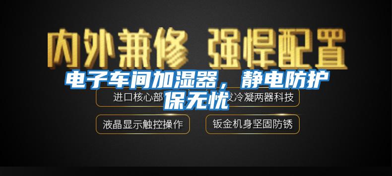 電子車間加濕器，靜電防護(hù)保無(wú)憂