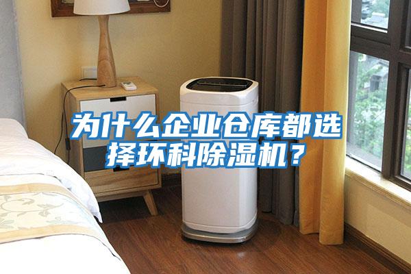 為什么企業倉庫都選擇環科除濕機？