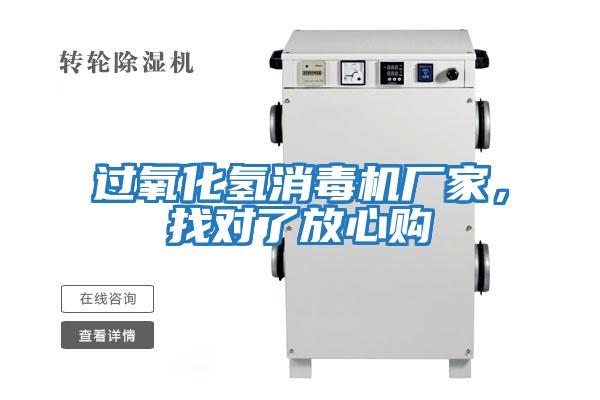 過氧化氫消毒機(jī)廠家，找對了放心購
