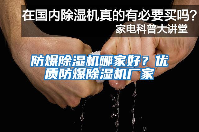防爆除濕機哪家好？優質防爆除濕機廠家