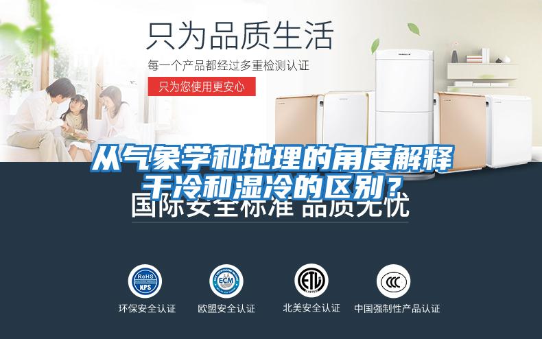 從氣象學和地理的角度解釋干冷和濕冷的區別？