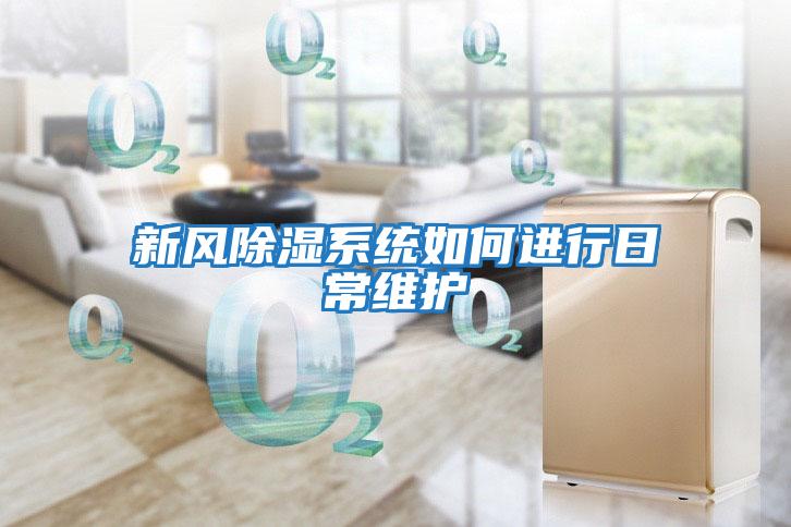 新風除濕系統(tǒng)如何進行日常維護