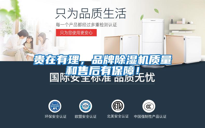 貴在有理，品牌除濕機質量和售后有保障！