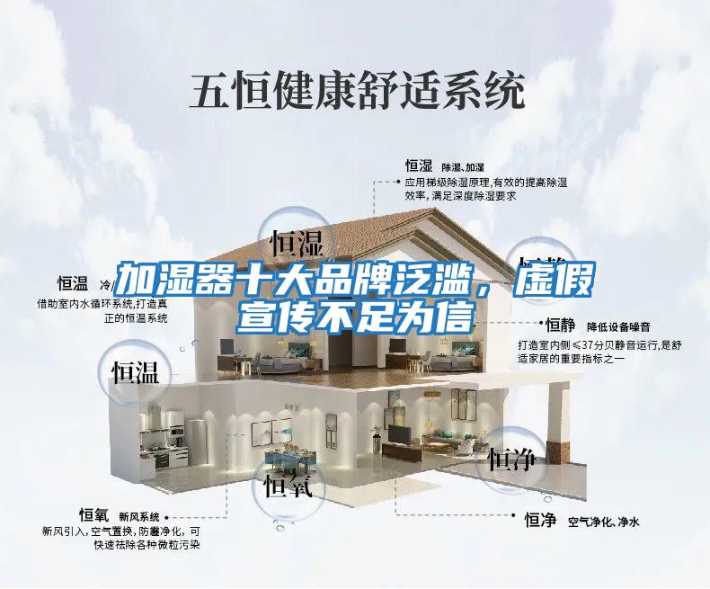 加濕器十大品牌泛濫，虛假宣傳不足為信