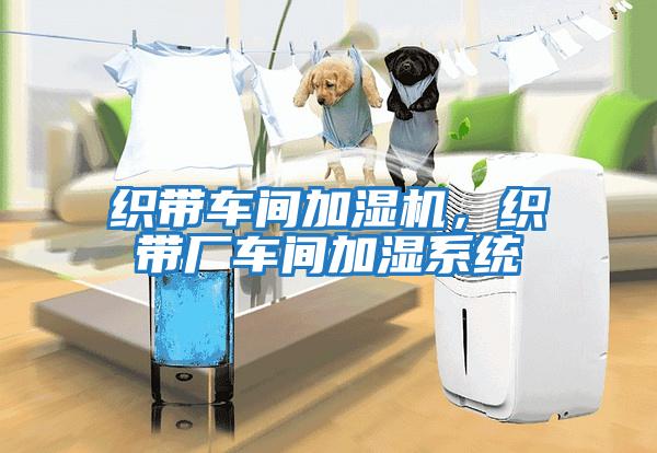 織帶車間加濕機(jī)，織帶廠車間加濕系統(tǒng)
