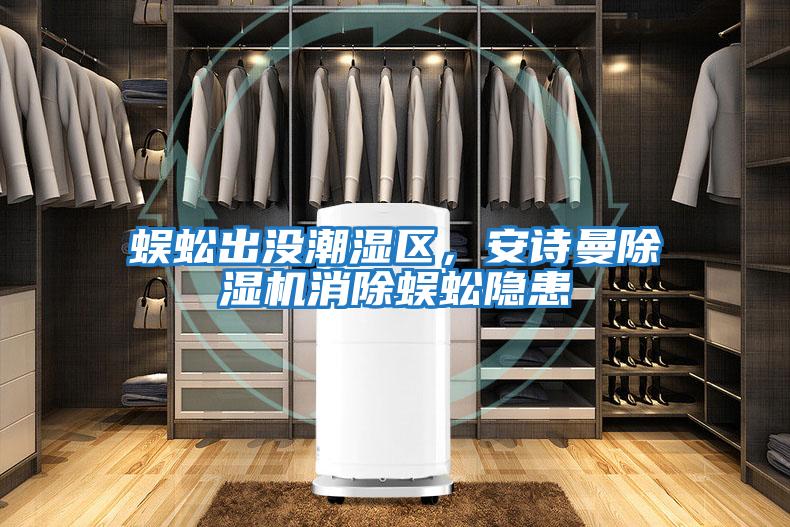 蜈蚣出沒(méi)潮濕區(qū)，安詩(shī)曼除濕機(jī)消除蜈蚣隱患