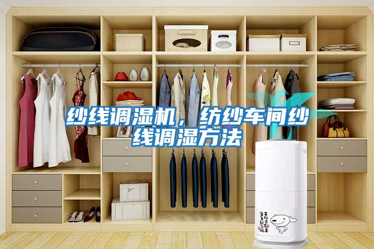 紗線調(diào)濕機(jī)，紡紗車間紗線調(diào)濕方法
