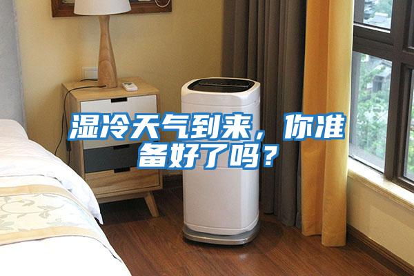 濕冷天氣到來，你準備好了嗎？