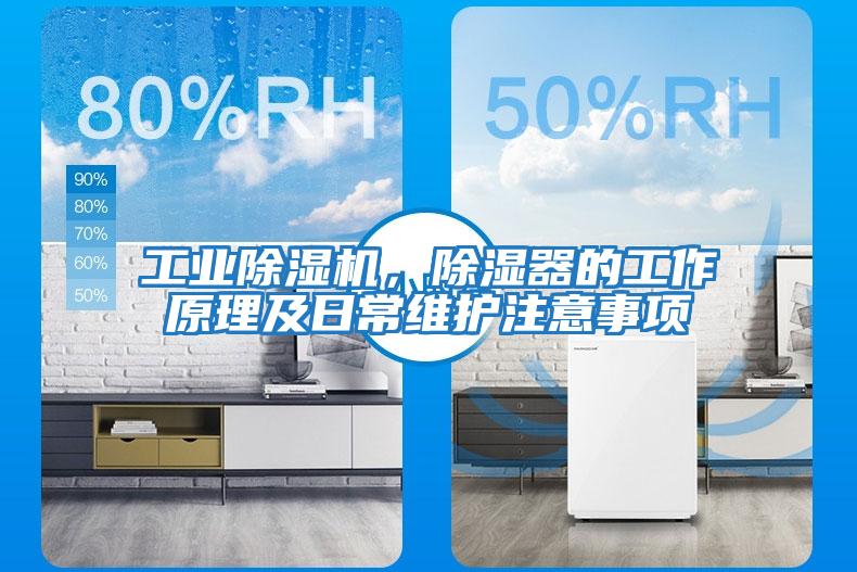 工業除濕機，除濕器的工作原理及日常維護注意事項