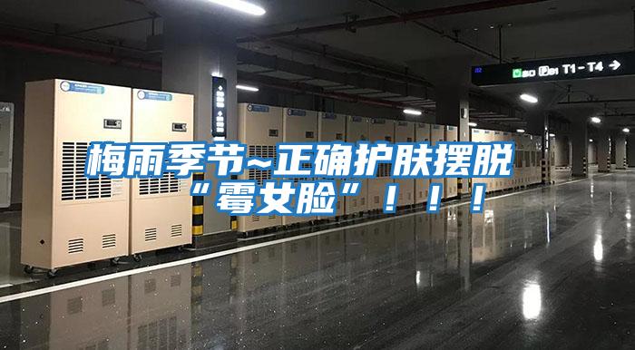 梅雨季節~正確護膚擺脫“霉女臉”！?。?/></p>
						    <p style=