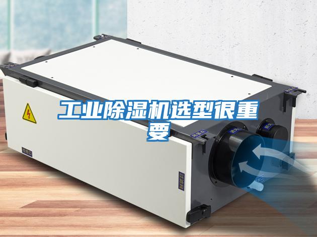 工業(yè)除濕機(jī)選型很重要