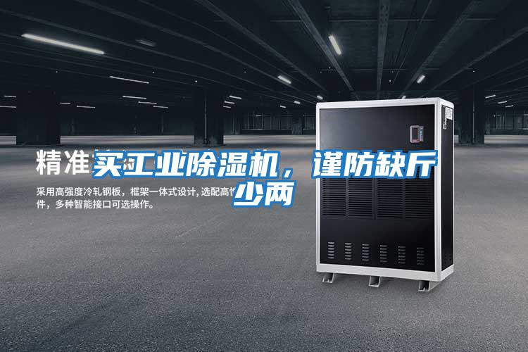 買工業(yè)除濕機，謹防缺斤少兩