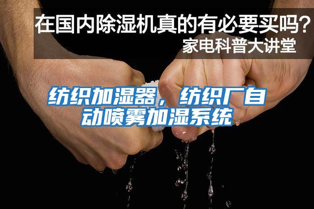 紡織加濕器，紡織廠自動噴霧加濕系統