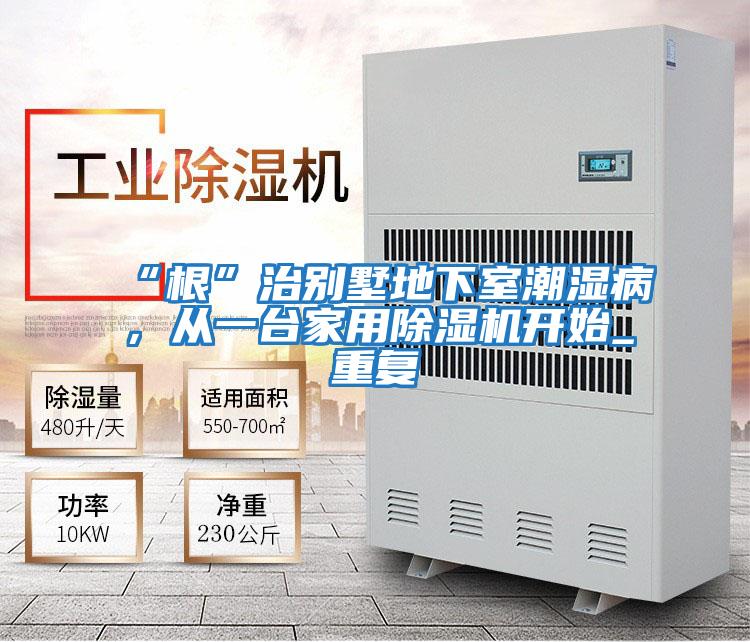 “根”治別墅地下室潮濕病,從一臺家用除濕機開始_重復(fù)