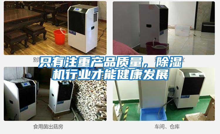 只有注重產(chǎn)品質(zhì)量，除濕機行業(yè)才能健康發(fā)展