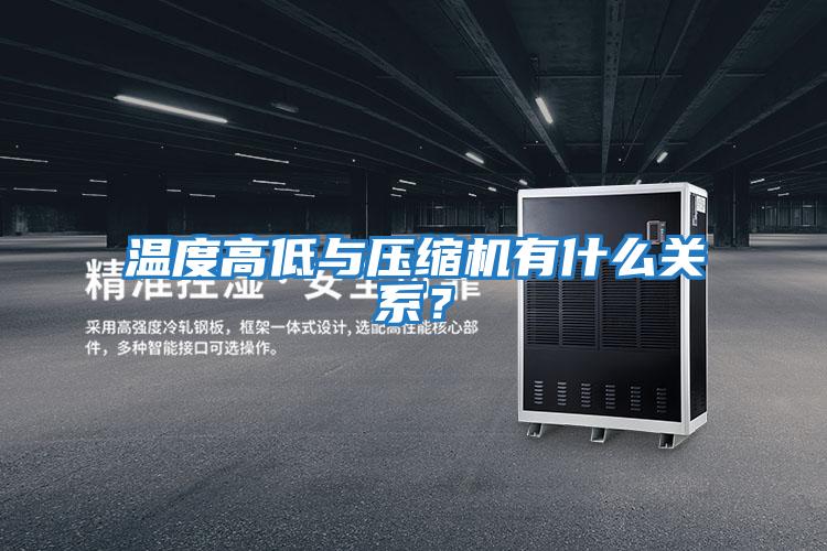 溫度高低與壓縮機有什么關(guān)系？