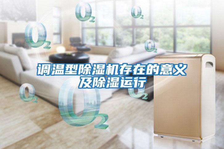 調(diào)溫型除濕機存在的意義及除濕運行
