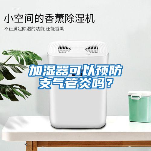 加濕器可以預防支氣管炎嗎？