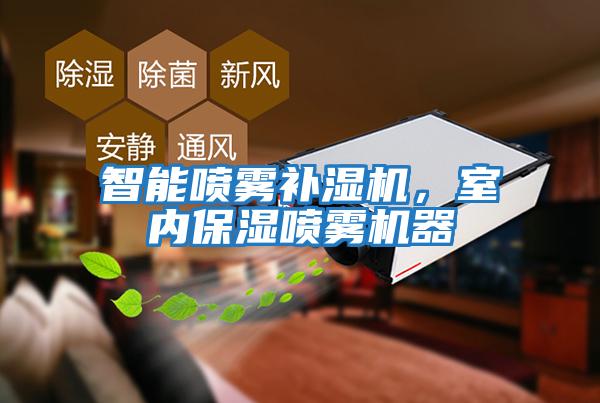 智能噴霧補(bǔ)濕機(jī)，室內(nèi)保濕噴霧機(jī)器
