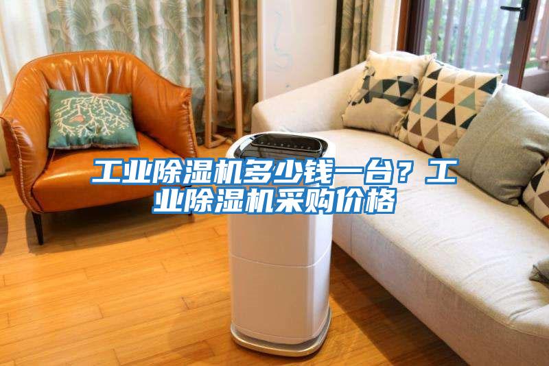 工業(yè)除濕機(jī)多少錢一臺(tái)？工業(yè)除濕機(jī)采購(gòu)價(jià)格