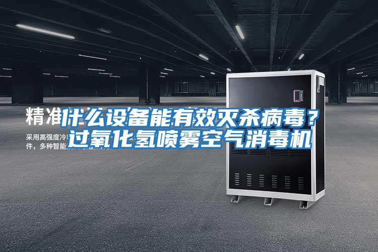 什么設(shè)備能有效滅殺病毒？過(guò)氧化氫噴霧空氣消毒機(jī)