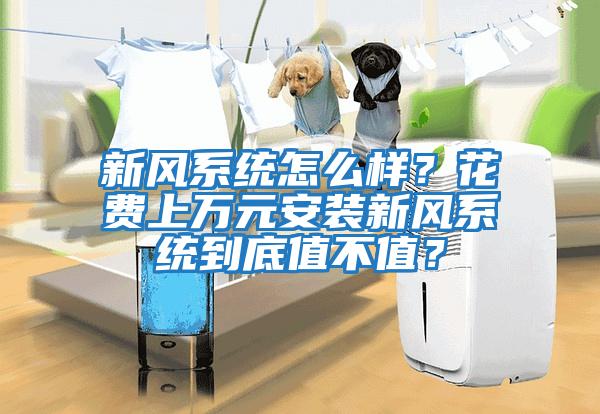 新風系統怎么樣？花費上萬元安裝新風系統到底值不值？
