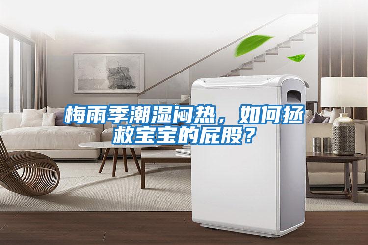 梅雨季潮濕悶熱，如何拯救寶寶的屁股？