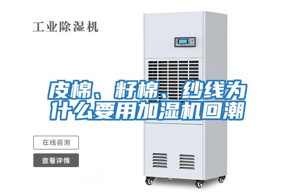 皮棉、籽棉、紗線(xiàn)為什么要用加濕機(jī)回潮