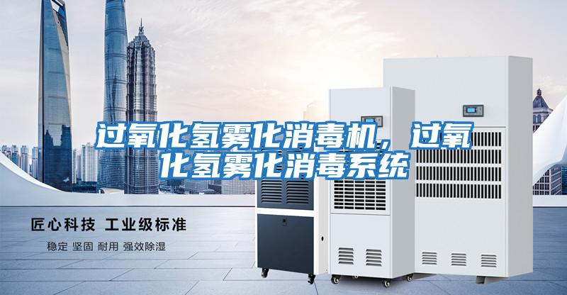 過氧化氫霧化消毒機，過氧化氫霧化消毒系統(tǒng)