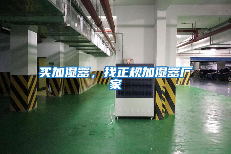 買(mǎi)加濕器，找正規(guī)加濕器廠家