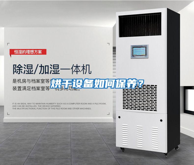 烘干設備如何保養？