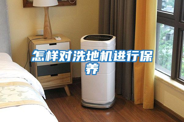 怎樣對洗地機(jī)進(jìn)行保養(yǎng)