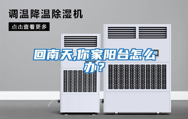 回南天,你家陽臺怎么辦？