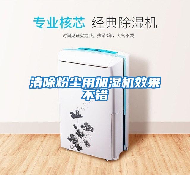 清除粉塵用加濕機(jī)效果不錯