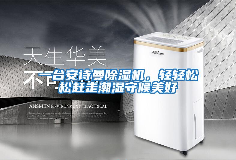 一臺安詩曼除濕機(jī)，輕輕松松趕走潮濕守候美好