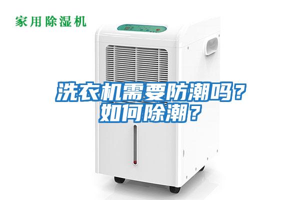 洗衣機需要防潮嗎？如何除潮？