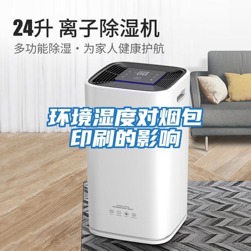 環境濕度對煙包印刷的影響