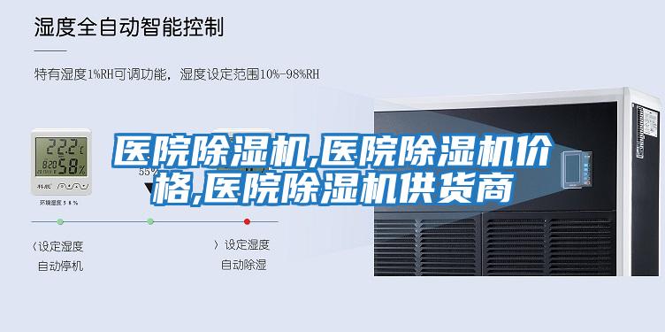 醫院除濕機,醫院除濕機價格,醫院除濕機供貨商