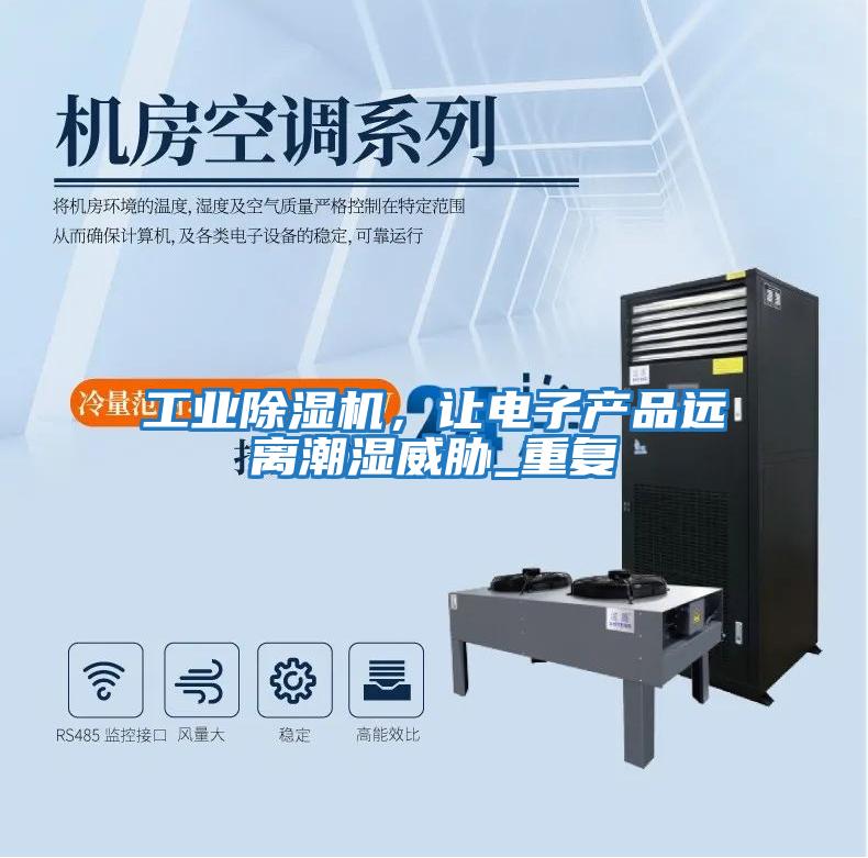工業除濕機，讓電子產品遠離潮濕威脅_重復