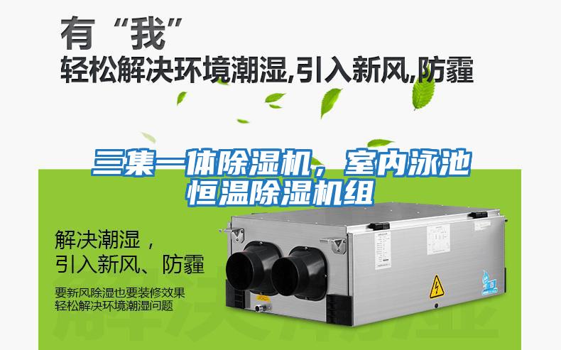 三集一體除濕機，室內泳池恒溫除濕機組