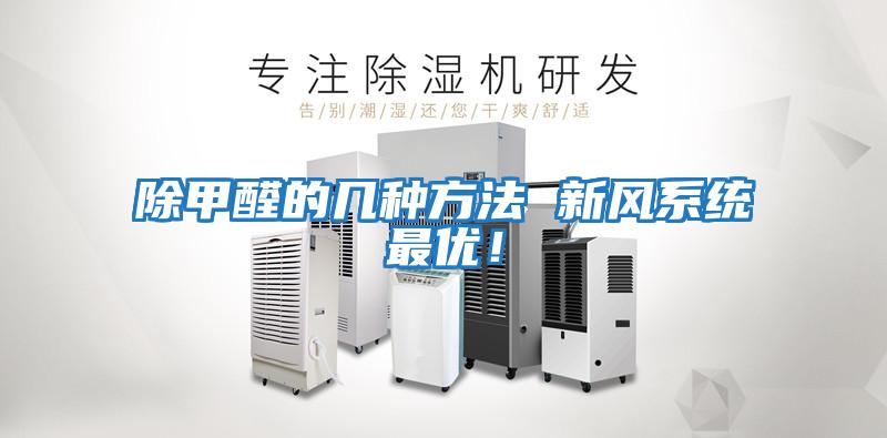 除甲醛的幾種方法 新風系統最優！