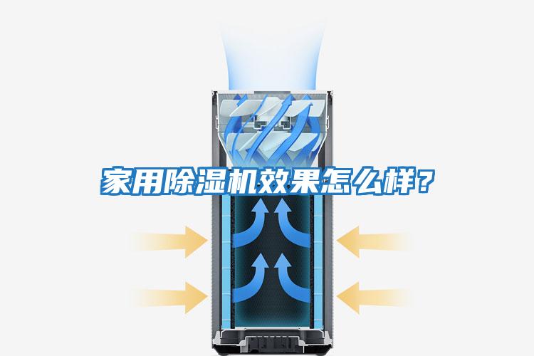 家用除濕機效果怎么樣？