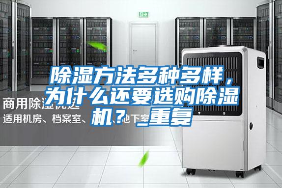 除濕方法多種多樣，為什么還要選購除濕機？_重復